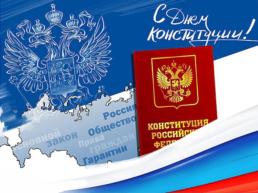 Поздравления С Днем Конституции России