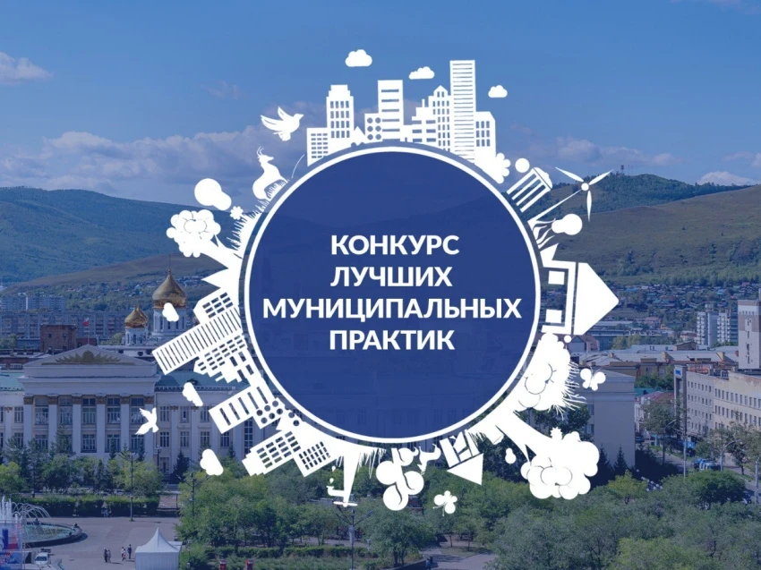 ​Забайкальский край подал 17 заявок на Всероссийский конкурс «Лучшая муниципальная практика» 
