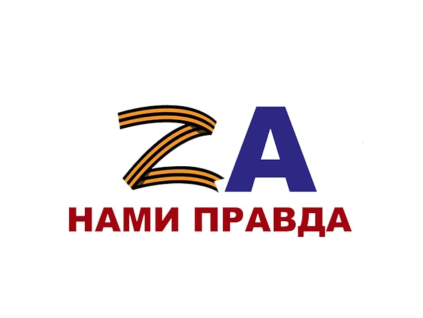 Инициативная группа запустила проект по сбору патриотического пользовательского контента «Zа нами правда!» 