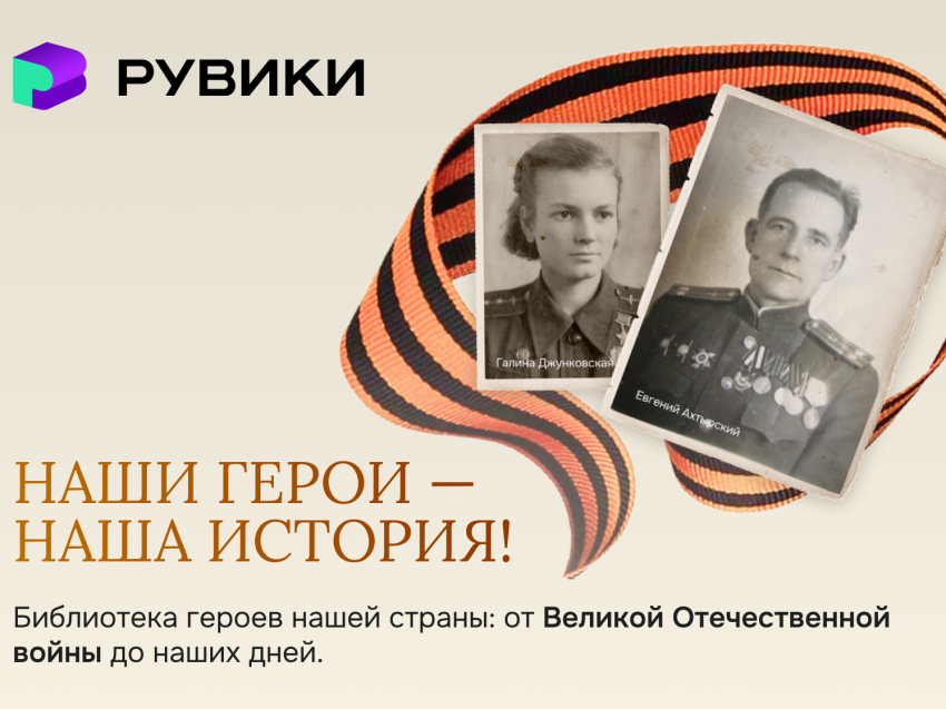 ​РУВИКИ представила уникальную базу Героев страны и обошла Википедию по количеству материалов