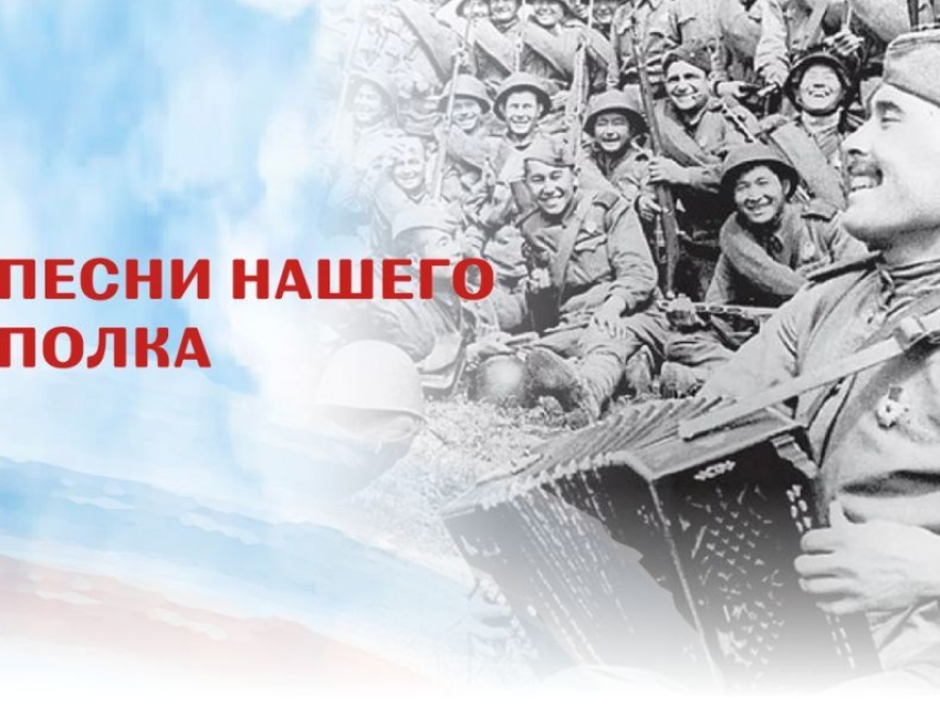 ​Забайкальцы могут принять участие в акции «Песни нашего полка»