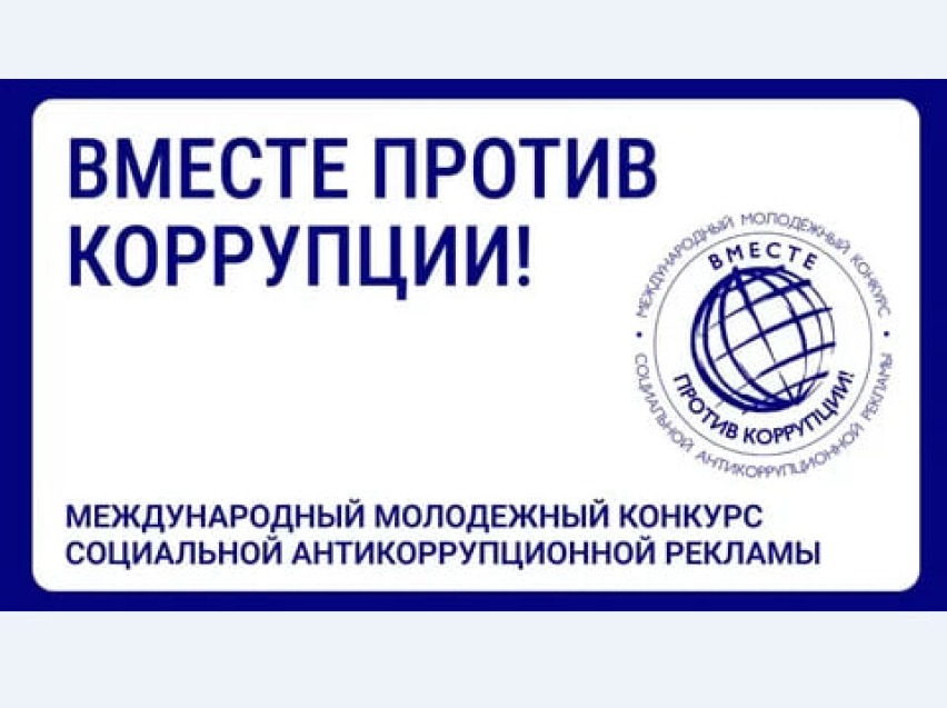 Школьников и студентов Забайкалья приглашают к участию в Международном молодежном конкурсе «Вместе против коррупции!»