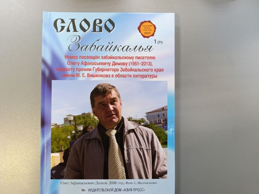 ​Вышел в свет новый номер журнала «Слово Забайкалья», посвященный Олегу Димову