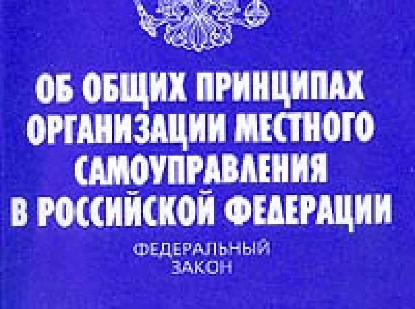 Внесены изменения в Федеральный закон от 6 октября 2003 года №131-ФЗ «Об общих принципах организации местного самоуправления в Российской Федерации»