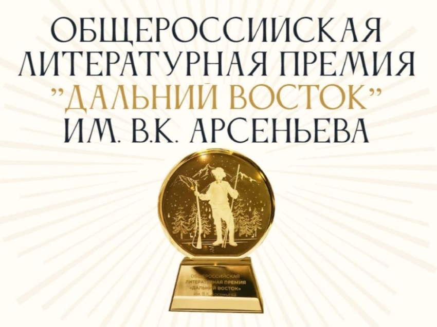 ​Журналистов приглашают к участию в пресс-конференции, посвященной старту седьмого сезона Общероссийской литературной премии им.В.К.Арсеньева