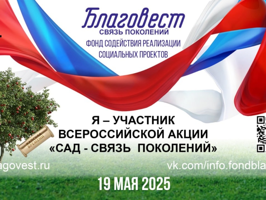 Жители Забайкалья могут принять участие во Всероссийской акции «Сад — Связь поколений»