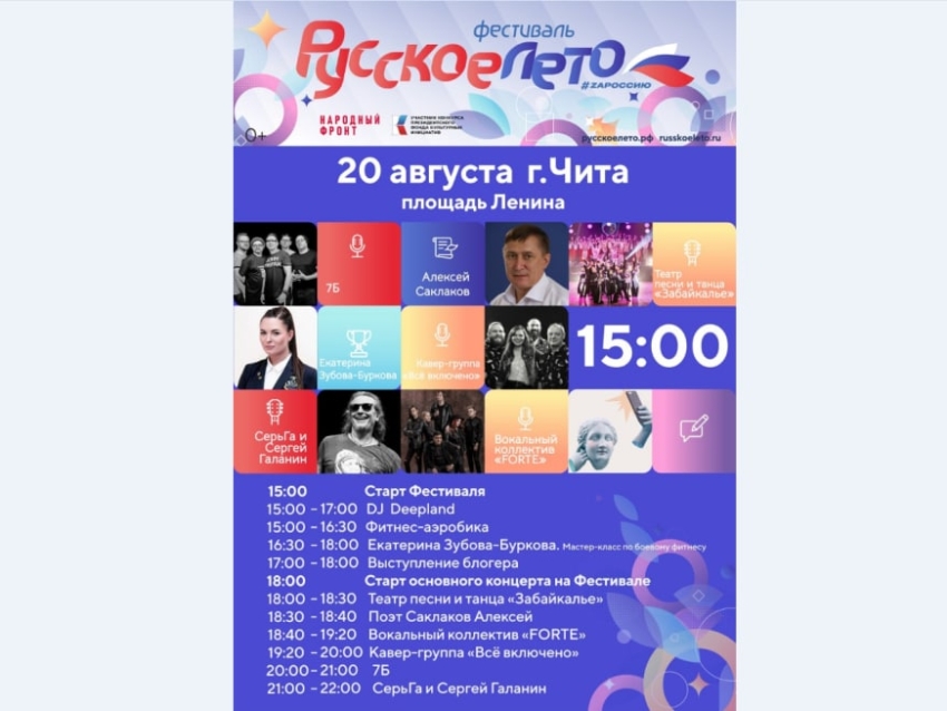 Забайкальцы встретятся с рок-звездами российского масштаба на фестивале «Русское лето»