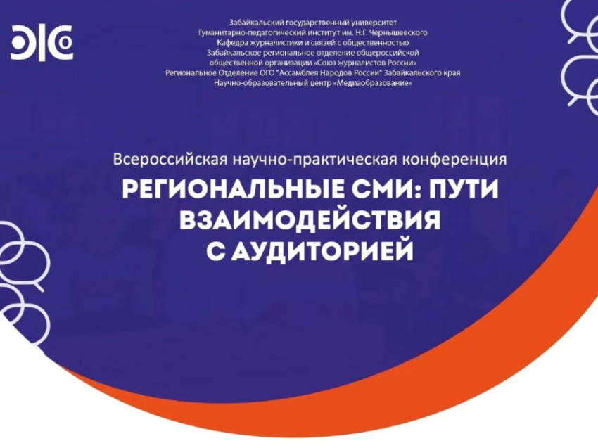 Вопросы взаимодействия СМИ и аудитории обсудят в ЗабГУ