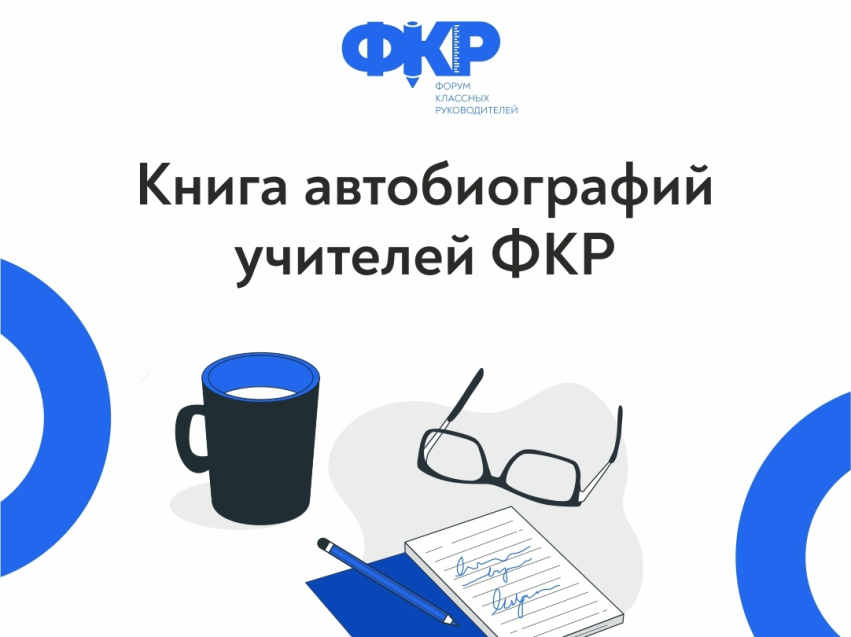 ​Педагоги из Забайкалья поделятся своими историями для проекта «Книга автобиографий учителей».