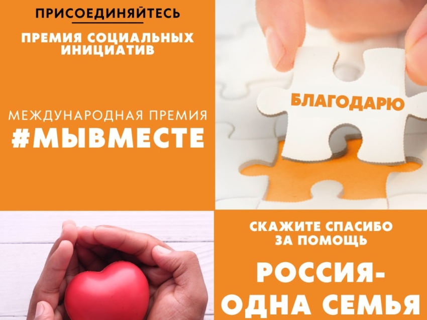 Забайкальцы могут рассказать о добрых делах в рамках акции «Благодарю! Россия – одна семья»