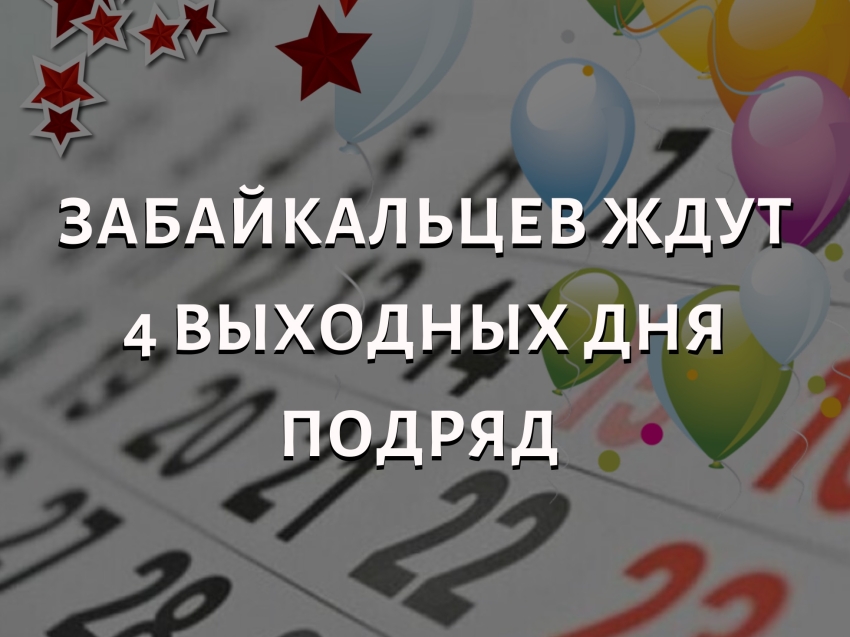​Забайкалье ждут четыре нерабочих дня