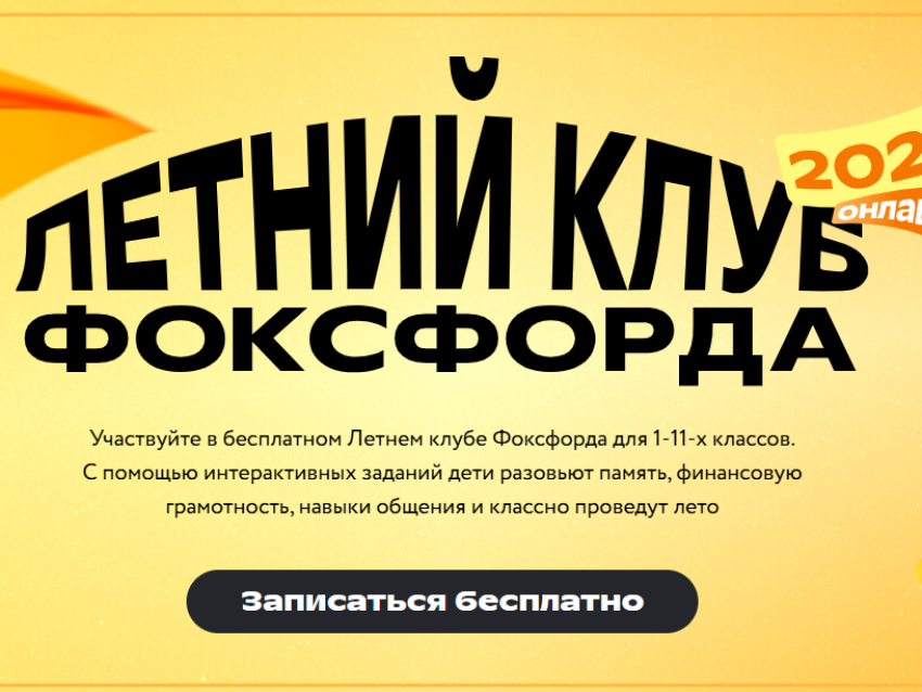 Забайкальские дети могут присоединиться к бесплатному онлайн-проекту «Летний клуб Фоксфорда»