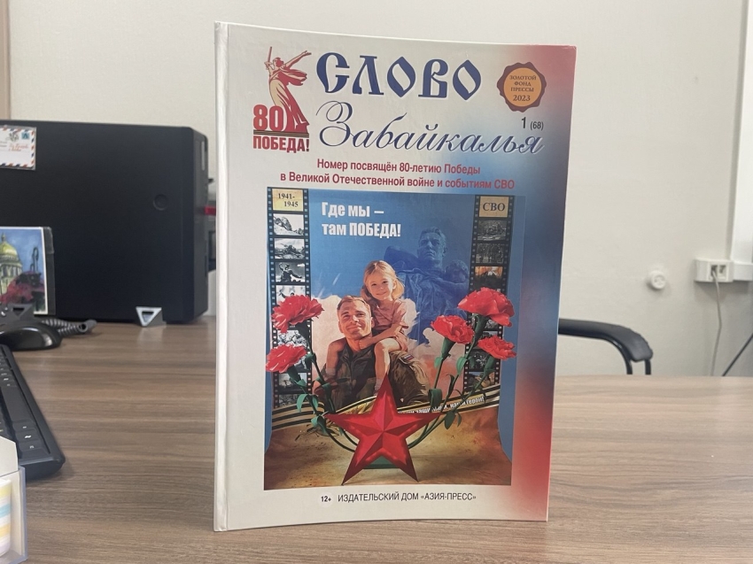 Новый номер журнала «Слово Забайкалья» вышел в Год защитника Отечества 