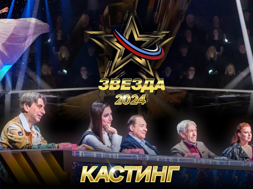Объявлен новый кастинг на участие в вокальном телеконкурсе «Звезда – 2024» (12+)