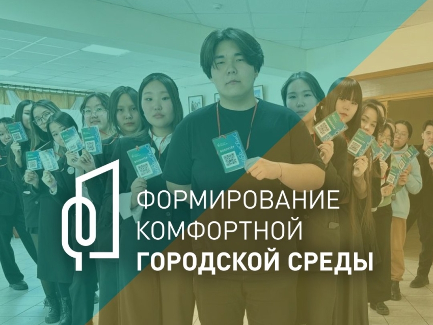 За городскую среду: Помогать забайкальцам выбирать территории для благоустройства будут волонтеры