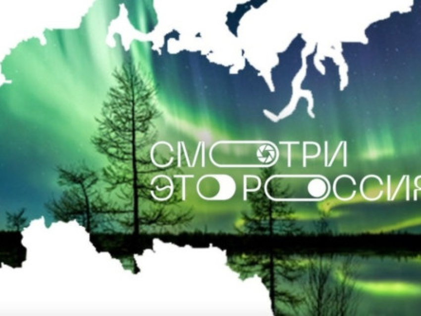 ​Проект информационной заметки о Конкурсе «Смотри, это Россия!» стартовал в Забайкалье