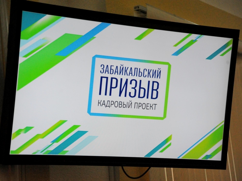 «Забайкальский призыв»: Продлен прием заявок на конкурсы в управленческую команду региона