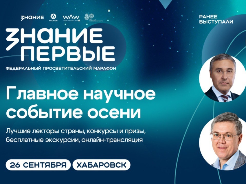 ​Дальневосточный федеральный округ откроет программу марафона Знание.Первые в честь 80-летия атомной промышленности