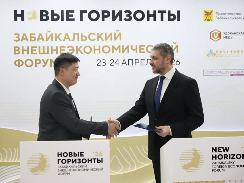 ​В Забайкальском крае 23–24 апреля состоялся внешнеэкономический форум «Новые горизонты – 2026» – выездное мероприятие Восточного экономического форума
