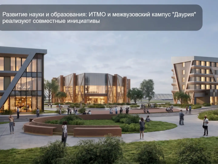 ​ИТМО и Межвузовский кампус «Даурия»: курс на совместные проекты в науке и образовании