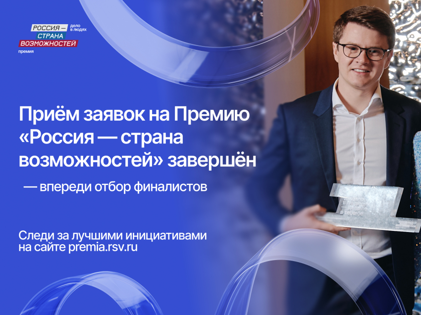 ​154 жителя Забайкальского края подали заявки на Премию «Россия — страна возможностей»
