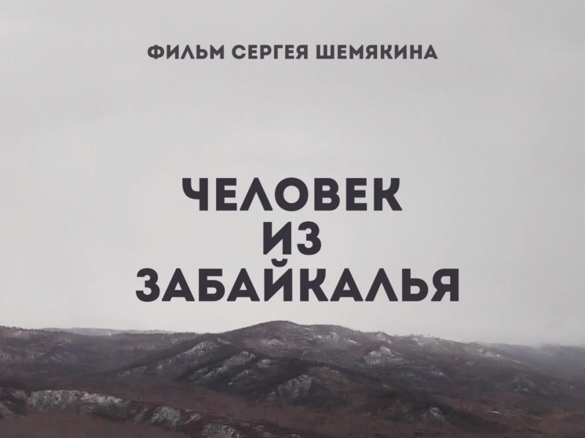 Документальный фильм Сергея Шемякина о Забайкалье покажут в Чите