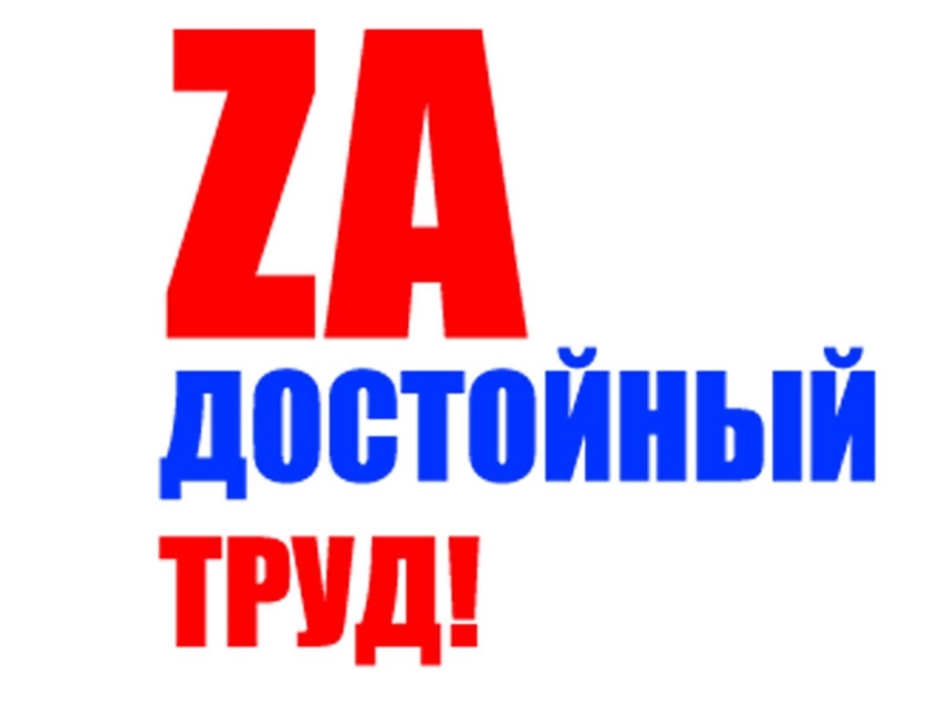 ​Горячую линию «Zа достойный труд!» запустила Федерация профсоюзов Zабайкалья с 5 сентября