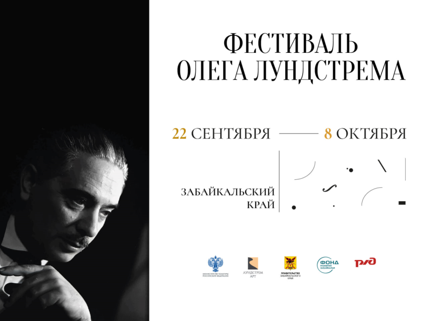 ​Фестиваль Олега Лундстрема пройдет в Забайкальском крае с 22 сентября по 8 октября