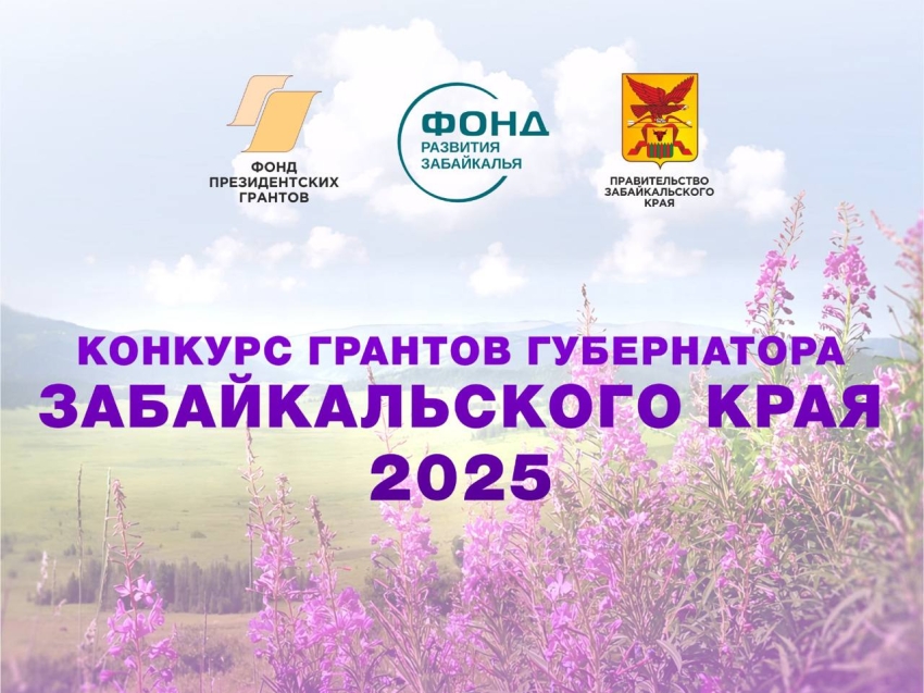 1 июня стартовал конкурс грантов губернатора Забайкалья