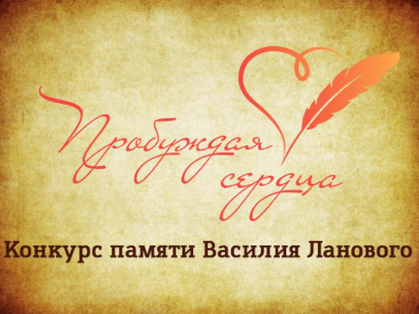 ​Стартовал конкурс памяти Василия Ланового «Пробуждая сердца», забайкальцев приглашают к участию
