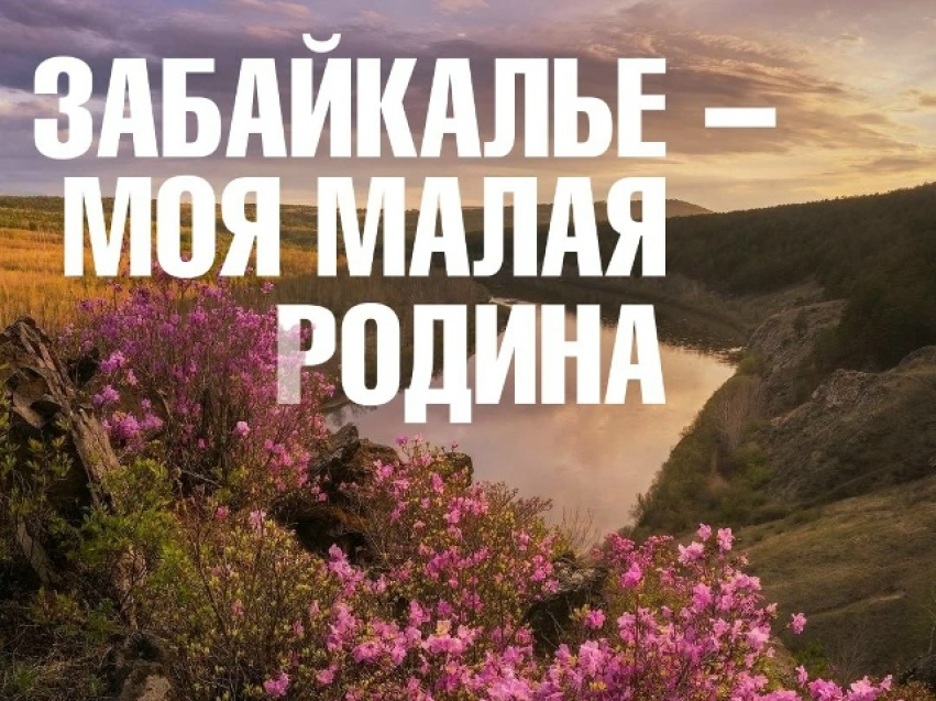​Кафедра журналистики и связей с общественностью объявила краевой конкурс «Забайкалье - моя Малая Родина»