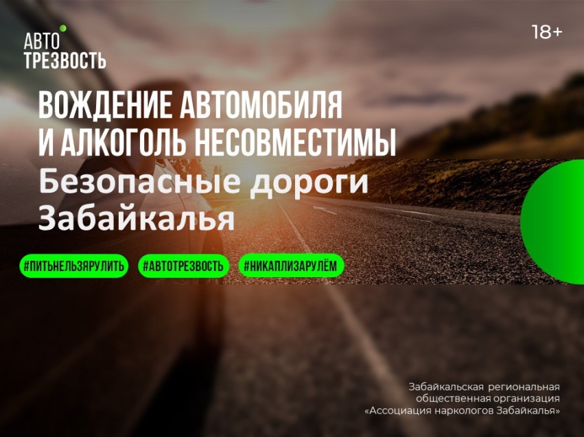 ​В Забайкалье установят просветительские знаки о последствиях приема алкоголя водителями