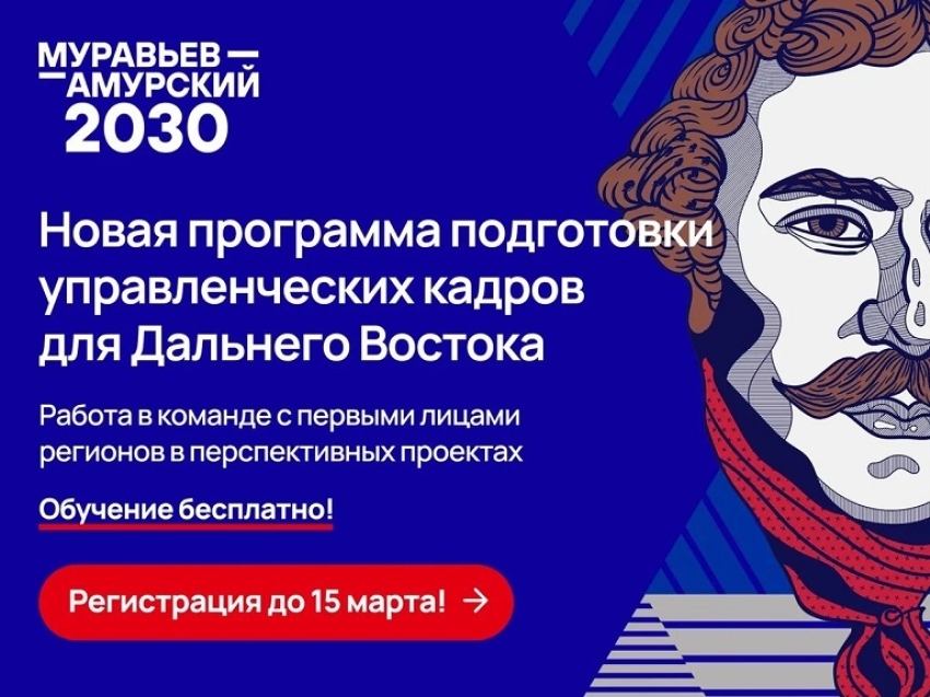 ​Осталось 10 дней до окончания приёма заявок на программу «Муравьёв-Амурский 2030»