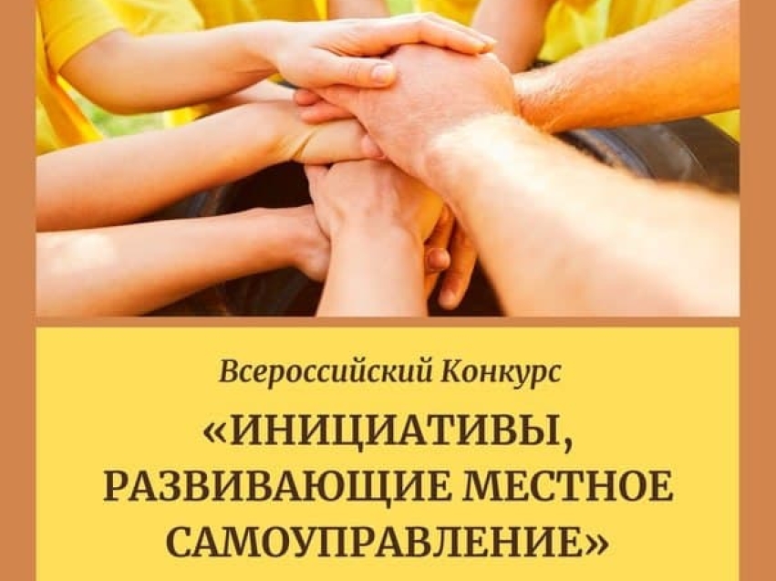 ​Конкурс местных инициатив проводится для всех субъектов РФ 
