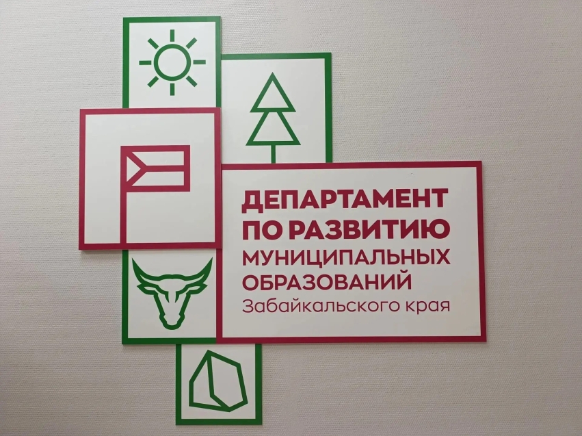 Объявлен конкурс в управленческую команду Департамента по развитию муниципальных образований Забайкальского края