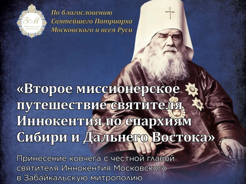Ковчег с честной главой святителя Иннокентия Московского прибудет 23 июля в Забайкалье