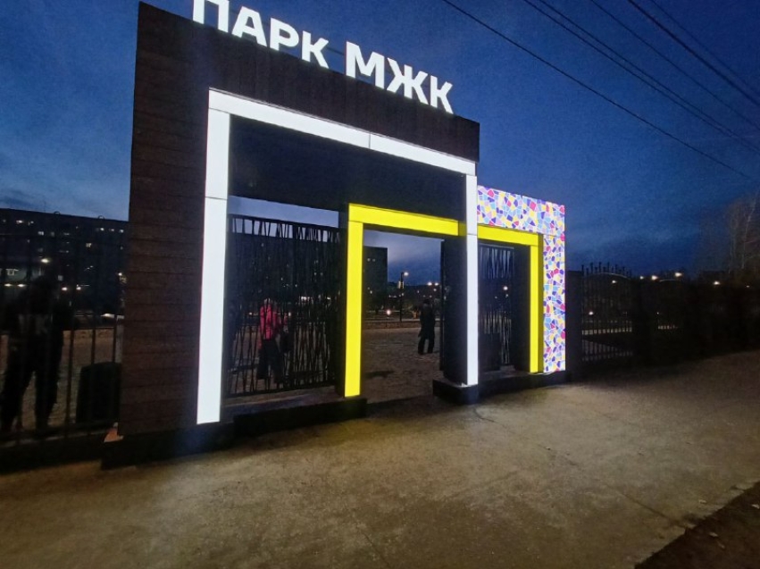 ​Народный парк за 100 млн рублей появился в Чите по нацпроекту «Инфраструктура для жизни»