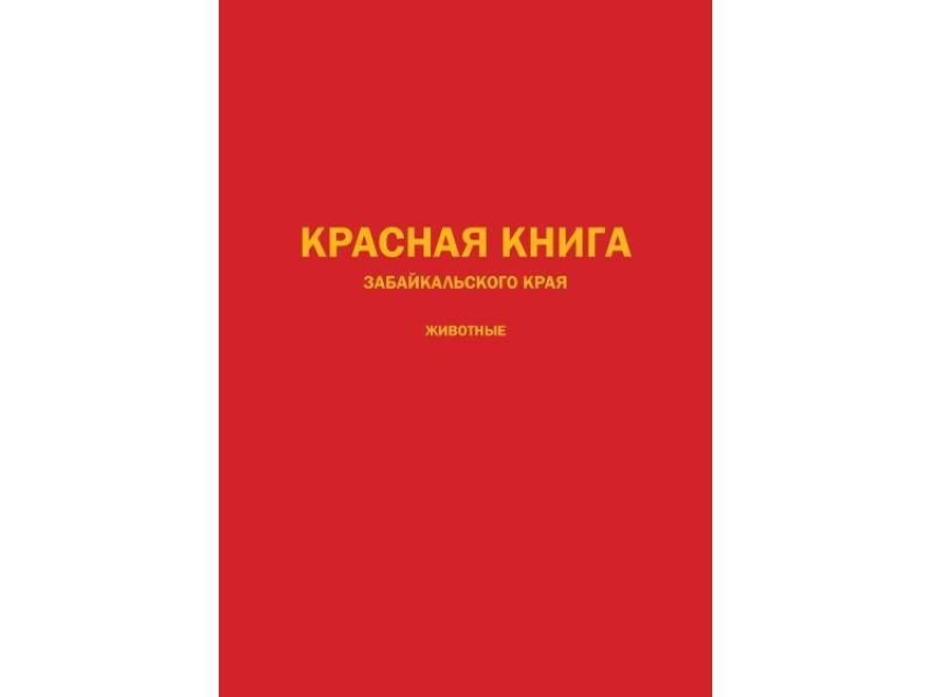 ​Красная книга - том «Животные Забайкальского края» выйдет в свет в следующем году 