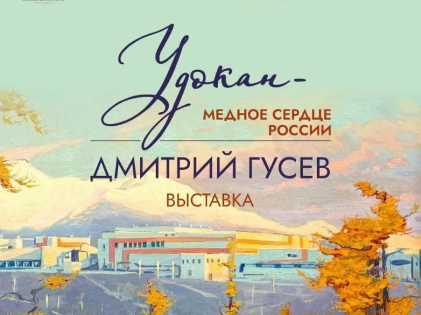 ​Выставка «Удокан — медное сердце России» откроется в Забайкальском художественном музее