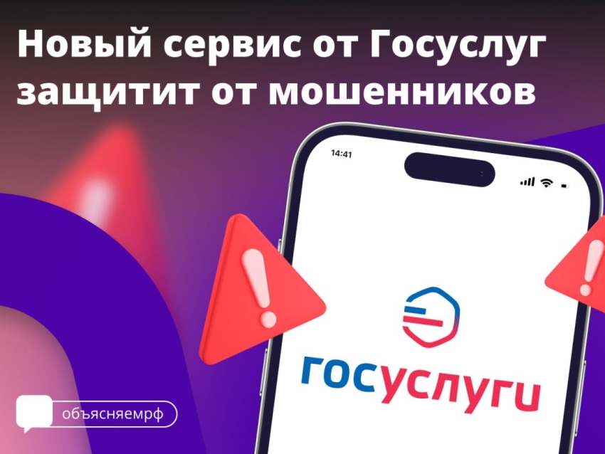 На портале Госуслуг запущен новый сервис «жизненная ситуация» для защиты от мошенников