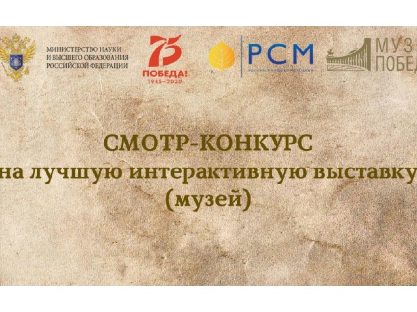 Минобрнауки России проводит конкурс на лучшую интерактивную выставку