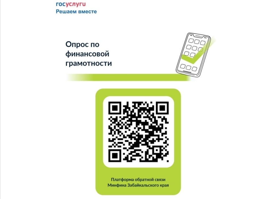Забайкальцы могут пройти опрос по финансовой грамотности на Госуслугах