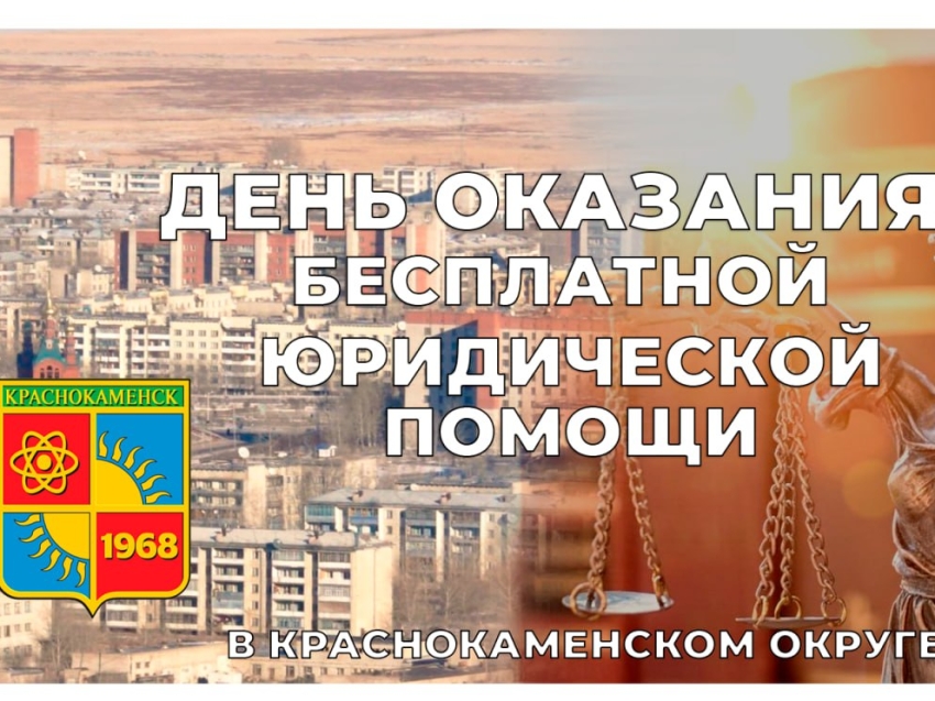 ​Жители сёл Краснокаменского округа Забайкалья смогут получить бесплатную юридическую помощь