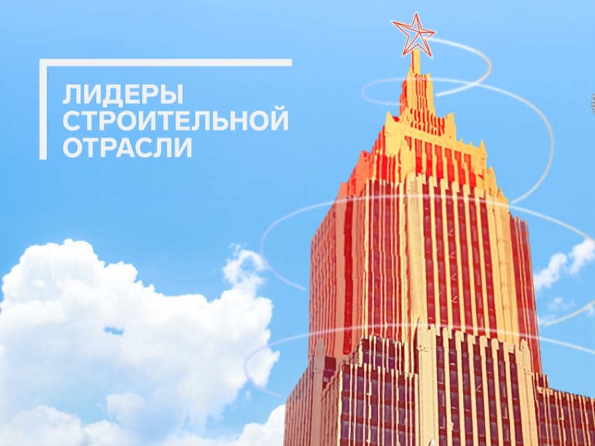 ​Открыта регистрация на Всероссийский конкурс «Лидеры строительной отрасли»