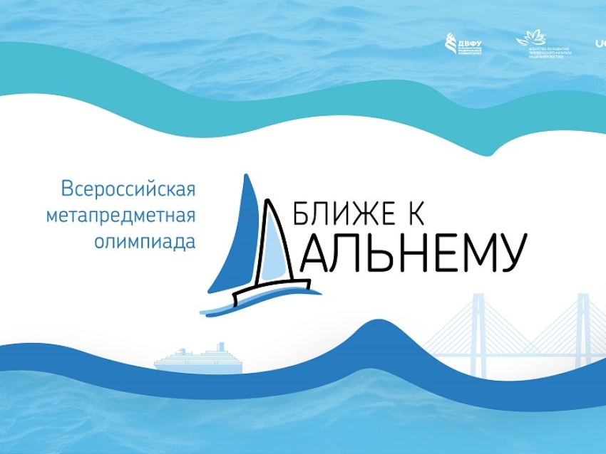 Школьники и студенты Забайкалья смогут принять участие в X Всероссийской метапредметной олимпиаде «Ближе к Дальнему»