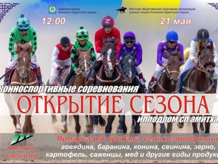Большая ярмарка и конноспортивные соревнования состоятся в Агинском округе