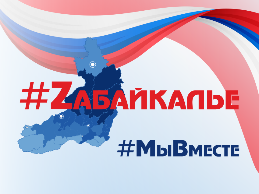 Zабайкалье поддерживает российских военнослужащих – «Мы Вместе!»