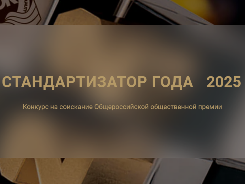 Забайкальцы могут стать соискателями общероссийской общественной премии «Стандартизатор года»