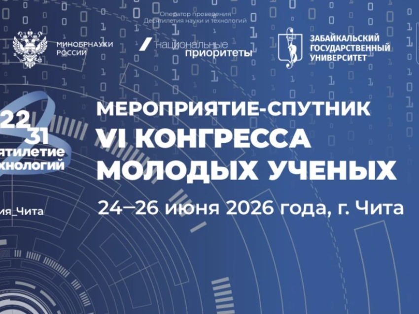 В Чите cостоится мероприятие – спутник VI Конгресса молодых ученых