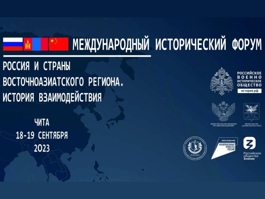 В Забайкалье пройдет международный исторический форум «Россия и страны восточноазиатского региона. История взаимодействия»
